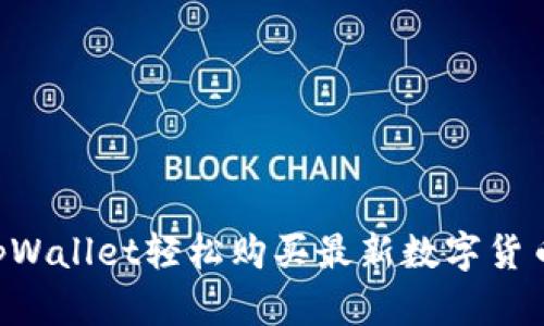 如何通过tpWallet轻松购买最新数字货币：完整指南