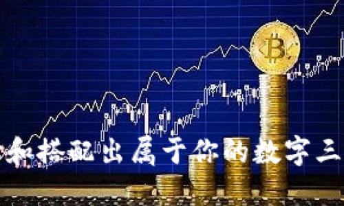 如何选择和搭配出属于你的数字三男生钱包