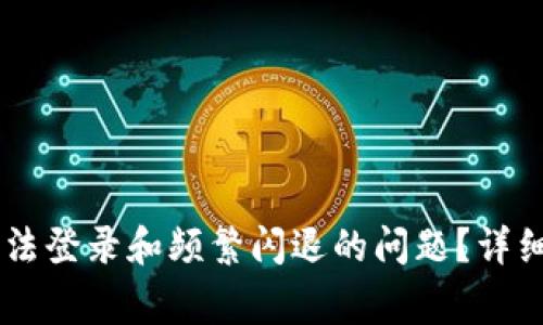 如何解决tpWallet无法登录和频繁闪退的问题？详细指南与常见故障排查