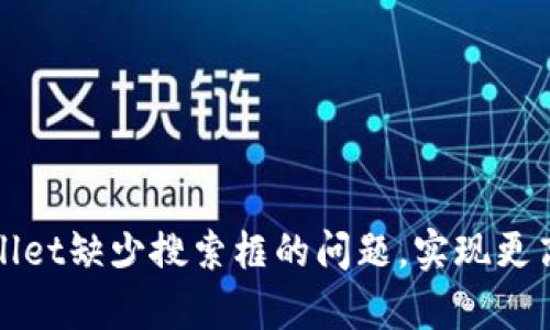 如何解决tpWallet缺少搜索框的问题，实现更高效的钱包管理