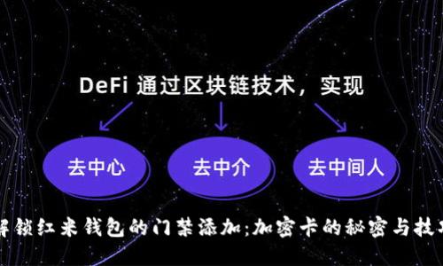解锁红米钱包的门禁添加：加密卡的秘密与技巧