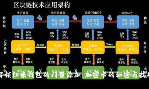 解锁红米钱包的门禁添加：加密卡的秘密与技巧