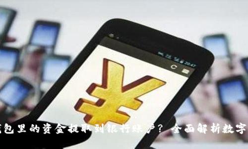 如何将数字钱包里的资金提取到银行账户? 全面解析数字钱包提现流程