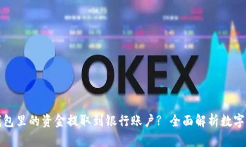 如何将数字钱包里的资金提取到银行账户? 全面解析数字钱包提现流程
