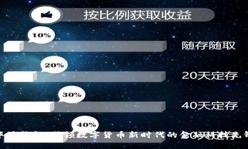 华为钱包：引领数字货币新时代的金融科技先锋