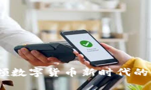 华为钱包：引领数字货币新时代的金融科技先锋