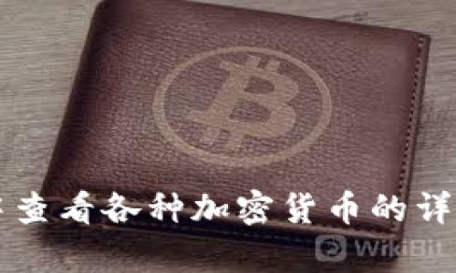如何在tpWallet中查看各种加密货币的详细信息与实时行情