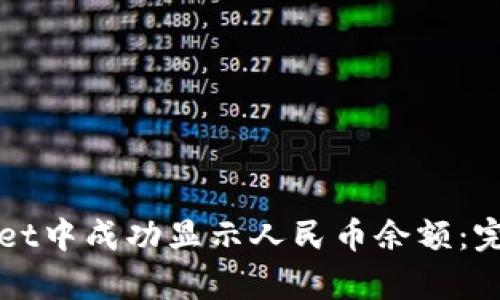如何在tpWallet中成功显示人民币余额：完整指南与技巧