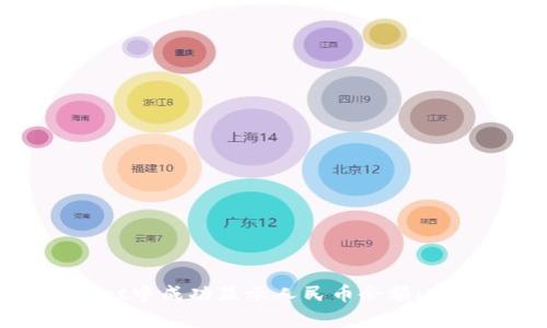 如何在tpWallet中成功显示人民币余额：完整指南与技巧