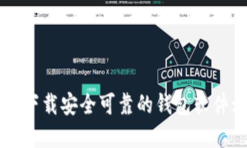 如何选择和下载安全可靠的钱包软件: 完整指南