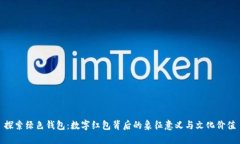 探索绿色钱包：数字红包背后的象征意义与文化