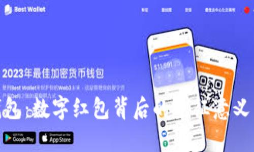 探索绿色钱包：数字红包背后的象征意义与文化价值