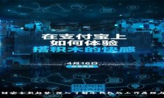 区块链安全新趋势：深入了解冷钱包的工作原理