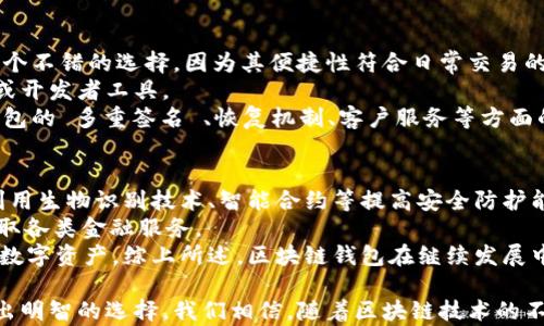 
tiaoti区块链钱包的全面解析：用途、类型与安全性/tiaoti

关键词
区块链, 钱包, 加密货币, 安全性/guanjianci

随着区块链技术的普及与发展，越来越多的人开始关注区块链钱包，那么区块链钱包到底是用来干什么的呢？简单来说，区块链钱包是一个数字钱包，用户可以用它来存储、管理和交易加密货币。在本篇文章中，我们将详细介绍区块链钱包的各种用途、类型和安全性等相关内容。

1. 区块链钱包的基本概念
区块链钱包可以被视为个人用户与区块链网络的接口。它允许用户与区块链进行交互，存储区块链中的数字资产，如比特币、以太坊等数字货币。每个钱包都有一个公共地址（如银行账号），这一地址可以用于接收资产，同时钱包内部还会维护一组与之相关的私钥（如银行密码），这组私钥是用来对交易进行签名和授权的，确保只有钱包的所有者可以管理和使用其中的资产。

2. 区块链钱包的主要用途
区块链钱包的用途广泛，主要可以分为以下几类：
ul
    listrong存储数字资产：/strong区块链钱包最基本的功能就是存储加密货币。用户可以将购买的数字货币存储在钱包中，确保资产的安全。/li
    listrong进行交易：/strong用户可以通过钱包进行加密货币的发送和接收，这是一种方便快捷的交易方式。/li
    listrong参与区块链应用：/strong许多区块链应用和去中心化金融（DeFi）平台需要钱包来进行身份验证和资产管理，用户可以利用钱包参与这些应用的生态系统。/li
    listrong资产管理与投资：/strong许多钱包提供价格监控、资产组合管理等功能，帮助用户更好地管理投资组合，并提供投资决策支持。/li
/ul

3. 区块链钱包的类型
区块链钱包主要分为以下几种类型：
ul
    listrong热钱包：/strong热钱包连接互联网，方便用户随时随地访问和管理资产，适合日常交易，但相对不够安全。例子包括交易所钱包和移动钱包。/li
    listrong冷钱包：/strong冷钱包不直接连接互联网，如硬件钱包和纸钱包，安全性更高，适合长期存储资产。/li
    listrong软件钱包：/strong软件钱包可以是桌面应用程序、移动应用程序或在线钱包，通常提供友好的用户界面，适合新手用户使用。/li
    listrong硬件钱包：/strong硬件钱包是一种物理设备，如 Ledger 和 Trezor，专为安全存储私钥而设计，广泛用于持有大额资金的用户。/li
    listrong纸钱包：/strong纸钱包是将私钥和公钥生成后打印在纸上的一种存储方式，安全性极高，但容易丢失和损坏。/li
/ul

4. 区块链钱包的安全性
安全性是区块链钱包用户最为关心的问题之一，不同类型钱包的安全性各有优劣。用户需要采取一些措施来保护自己的钱包，如：
ul
    listrong备份钱包：/strong用户应定期备份钱包，以防数据丢失。一旦损坏或丢失，用户可能会失去所有的资产。/li
    listrong使用强密码：/strong设置复杂且唯一的密码，避免轻易被攻击者破解。/li
    listrong开启双重验证：/strong启用双重验证功能，可以为账户增加额外的安全保护，增强账户安全性。/li
    listrong防范网络威胁：/strong用户应警惕钓鱼攻击，不要随意点击不明链接，也不要在不明网站上输入自己的钱包信息。/li
/ul

可能的相关问题
1. 区块链钱包如何确保安全性？
区块链钱包的安全性保障是一个多层次的过程。首先，用户应该选择安全性高的钱包类型，比如冷钱包。冷钱包的私钥存储在离线环境中，确保其不易受到黑客攻击的影响。此外，强密码和双重身份验证是保护钱包安全的重要手段。
其次，用户在使用区块链钱包时，应注意选择信誉良好的钱包服务商，阅读他人的用户评价，并确保钱包软件定期更新，以修复可能存在的安全漏洞。除了这些，用户还可以使用硬件加密设备来进一步增强安全性。
另一重要的安全措施是备份钱包，这意味着用户必须定期保存钱包的恢复词或私钥。一旦钱包遭到损坏或丢失，备份可以帮助用户恢复对资产的访问。同时需求教育用户如何防范钓鱼攻击，以最大限度地减少安全风险。总之，综合运用多种安全手段，是确保区块链钱包安全的重要保障。

2. 如何选择适合自己的区块链钱包？
选择合适的区块链钱包需要考虑几个因素，包括用户的需求、技术水平以及资产规模等。首先，用户需要明确自己主要的使用场景。如果频繁进行交易，热钱包将是一个不错的选择，因为其便捷性符合日常交易的需求。然而，若用户打算长期持有资产，再加上一些大型交易，冷钱包则是更合适的选择。
其次，用户的技术水平也影响钱包的选择。新手用户可能需要更友好界面的软件钱包，以便于操作与管理。而技术背景扎实的用户，可能会选择更为复杂的多签钱包或开发者工具。
最后，资产规模也是选择钱包的重要考虑因素。经常进行大额交易的用户，应优先选择硬件钱包等高安全性设备，避免因网络攻击丢失资产。同时，用户还需要关注钱包的 多重签名 、恢复机制、客户服务等方面的质量。综合判断后，选择出适合自己的区块链钱包，才能更好地保障资产安全。

3. 区块链钱包的未来发展趋势？
区块链钱包的未来发展趋势在于更高的安全性、更好的用户体验和更广泛的应用场景。随着技术进步，越来越多的钱包服务商将推出更先进的安全解决方案，比如利用生物识别技术、智能合约等提高安全防护能力。同时，钱包的设计也将更加人性化，提供更友好的用户界面，方便各个层次的用户操作。
在应用场景方面，区块链钱包的功能将逐步扩展，除了收入、存储和主要资产管理，还将集成更多的金融服务，如贷款、投资、资产托管等，用户通过钱包就能方便地获取各类金融服务。
此外，跨链技术的出现可能会让不同区块链之间的资产转移变得更加灵活，钱包在未来将可能不仅仅局限于一种加密货币的管理，用户可以在一个钱包中管理多种数字资产。综上所述，区块链钱包在继续发展中，将朝着更高的安全性、更好的用户体验和更加丰富的功能迈进。

总结来说，区块链钱包在数字资产管理领域扮演着至关重要的角色。无论是选择何种类型的钱包，用户都应对其基本功能、安全性和未来趋势有清晰的认识，从而做出明智的选择。我们相信，随着区块链技术的不断发展，钱包的功能与应用场景将日益丰富，成为个人理财与管理的重要工具。