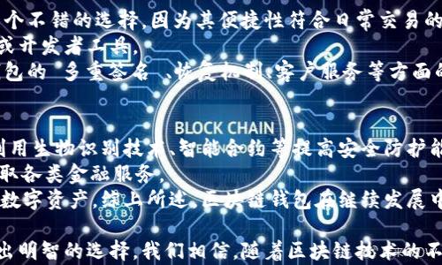 
tiaoti区块链钱包的全面解析：用途、类型与安全性/tiaoti

关键词
区块链, 钱包, 加密货币, 安全性/guanjianci

随着区块链技术的普及与发展，越来越多的人开始关注区块链钱包，那么区块链钱包到底是用来干什么的呢？简单来说，区块链钱包是一个数字钱包，用户可以用它来存储、管理和交易加密货币。在本篇文章中，我们将详细介绍区块链钱包的各种用途、类型和安全性等相关内容。

1. 区块链钱包的基本概念
区块链钱包可以被视为个人用户与区块链网络的接口。它允许用户与区块链进行交互，存储区块链中的数字资产，如比特币、以太坊等数字货币。每个钱包都有一个公共地址（如银行账号），这一地址可以用于接收资产，同时钱包内部还会维护一组与之相关的私钥（如银行密码），这组私钥是用来对交易进行签名和授权的，确保只有钱包的所有者可以管理和使用其中的资产。

2. 区块链钱包的主要用途
区块链钱包的用途广泛，主要可以分为以下几类：
ul
    listrong存储数字资产：/strong区块链钱包最基本的功能就是存储加密货币。用户可以将购买的数字货币存储在钱包中，确保资产的安全。/li
    listrong进行交易：/strong用户可以通过钱包进行加密货币的发送和接收，这是一种方便快捷的交易方式。/li
    listrong参与区块链应用：/strong许多区块链应用和去中心化金融（DeFi）平台需要钱包来进行身份验证和资产管理，用户可以利用钱包参与这些应用的生态系统。/li
    listrong资产管理与投资：/strong许多钱包提供价格监控、资产组合管理等功能，帮助用户更好地管理投资组合，并提供投资决策支持。/li
/ul

3. 区块链钱包的类型
区块链钱包主要分为以下几种类型：
ul
    listrong热钱包：/strong热钱包连接互联网，方便用户随时随地访问和管理资产，适合日常交易，但相对不够安全。例子包括交易所钱包和移动钱包。/li
    listrong冷钱包：/strong冷钱包不直接连接互联网，如硬件钱包和纸钱包，安全性更高，适合长期存储资产。/li
    listrong软件钱包：/strong软件钱包可以是桌面应用程序、移动应用程序或在线钱包，通常提供友好的用户界面，适合新手用户使用。/li
    listrong硬件钱包：/strong硬件钱包是一种物理设备，如 Ledger 和 Trezor，专为安全存储私钥而设计，广泛用于持有大额资金的用户。/li
    listrong纸钱包：/strong纸钱包是将私钥和公钥生成后打印在纸上的一种存储方式，安全性极高，但容易丢失和损坏。/li
/ul

4. 区块链钱包的安全性
安全性是区块链钱包用户最为关心的问题之一，不同类型钱包的安全性各有优劣。用户需要采取一些措施来保护自己的钱包，如：
ul
    listrong备份钱包：/strong用户应定期备份钱包，以防数据丢失。一旦损坏或丢失，用户可能会失去所有的资产。/li
    listrong使用强密码：/strong设置复杂且唯一的密码，避免轻易被攻击者破解。/li
    listrong开启双重验证：/strong启用双重验证功能，可以为账户增加额外的安全保护，增强账户安全性。/li
    listrong防范网络威胁：/strong用户应警惕钓鱼攻击，不要随意点击不明链接，也不要在不明网站上输入自己的钱包信息。/li
/ul

可能的相关问题
1. 区块链钱包如何确保安全性？
区块链钱包的安全性保障是一个多层次的过程。首先，用户应该选择安全性高的钱包类型，比如冷钱包。冷钱包的私钥存储在离线环境中，确保其不易受到黑客攻击的影响。此外，强密码和双重身份验证是保护钱包安全的重要手段。
其次，用户在使用区块链钱包时，应注意选择信誉良好的钱包服务商，阅读他人的用户评价，并确保钱包软件定期更新，以修复可能存在的安全漏洞。除了这些，用户还可以使用硬件加密设备来进一步增强安全性。
另一重要的安全措施是备份钱包，这意味着用户必须定期保存钱包的恢复词或私钥。一旦钱包遭到损坏或丢失，备份可以帮助用户恢复对资产的访问。同时需求教育用户如何防范钓鱼攻击，以最大限度地减少安全风险。总之，综合运用多种安全手段，是确保区块链钱包安全的重要保障。

2. 如何选择适合自己的区块链钱包？
选择合适的区块链钱包需要考虑几个因素，包括用户的需求、技术水平以及资产规模等。首先，用户需要明确自己主要的使用场景。如果频繁进行交易，热钱包将是一个不错的选择，因为其便捷性符合日常交易的需求。然而，若用户打算长期持有资产，再加上一些大型交易，冷钱包则是更合适的选择。
其次，用户的技术水平也影响钱包的选择。新手用户可能需要更友好界面的软件钱包，以便于操作与管理。而技术背景扎实的用户，可能会选择更为复杂的多签钱包或开发者工具。
最后，资产规模也是选择钱包的重要考虑因素。经常进行大额交易的用户，应优先选择硬件钱包等高安全性设备，避免因网络攻击丢失资产。同时，用户还需要关注钱包的 多重签名 、恢复机制、客户服务等方面的质量。综合判断后，选择出适合自己的区块链钱包，才能更好地保障资产安全。

3. 区块链钱包的未来发展趋势？
区块链钱包的未来发展趋势在于更高的安全性、更好的用户体验和更广泛的应用场景。随着技术进步，越来越多的钱包服务商将推出更先进的安全解决方案，比如利用生物识别技术、智能合约等提高安全防护能力。同时，钱包的设计也将更加人性化，提供更友好的用户界面，方便各个层次的用户操作。
在应用场景方面，区块链钱包的功能将逐步扩展，除了收入、存储和主要资产管理，还将集成更多的金融服务，如贷款、投资、资产托管等，用户通过钱包就能方便地获取各类金融服务。
此外，跨链技术的出现可能会让不同区块链之间的资产转移变得更加灵活，钱包在未来将可能不仅仅局限于一种加密货币的管理，用户可以在一个钱包中管理多种数字资产。综上所述，区块链钱包在继续发展中，将朝着更高的安全性、更好的用户体验和更加丰富的功能迈进。

总结来说，区块链钱包在数字资产管理领域扮演着至关重要的角色。无论是选择何种类型的钱包，用户都应对其基本功能、安全性和未来趋势有清晰的认识，从而做出明智的选择。我们相信，随着区块链技术的不断发展，钱包的功能与应用场景将日益丰富，成为个人理财与管理的重要工具。