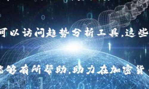   如何将tpWallet转变为观察模式：全面指南 / 
 guanjianci tpWallet, 观察模式, 数字钱包, 加密货币 /guanjianci 

引言
在当今快节奏的数字货币交易环境中，用户需要灵活多变的工具来管理他们的资产。tpWallet作为一款流行的数字钱包应用程序，提供了多种功能，以便用户能够轻松管理加密货币。其中之一就是“观察模式”，这个功能有助于用户在不直接控制资产的情况下监控和管理他们的数字资产。尤其是在投资策略中，这种模式对于那些想要观察市场趋势而不愿意立即进行交易的用户来说极为重要。本文将详细探讨如何将tpWallet转变为观察模式，并解决在使用此钱包过程中可能遇到的各类问题。

tpWallet的观察模式功能
tpWallet的观察模式不仅仅是一个功能，它展现了数字钱包的灵活性和用户友好性。通过这项功能，用户可以查看其控管资产的余额、交易记录以及最新的市场动态，而无需实际进行交易。观察模式特别适用于如下情况：
ul
    li用户希望监控加密货币价格波动，寻找最佳交易时机。/li
    li用户希望维护资产的隐私，同时仍想对其持有的资产有一定了解。/li
    li用户可以在观察模式下与其他想法交流和讨论，而不必担心即时交易。/li
/ul

如何将tpWallet变为观察模式
将tpWallet转变为观察模式的步骤相对简单。以下是详细步骤：
ol
    listrong打开tpWallet：/strong首先确保你已经下载并安装了tpWallet应用，并且已经创建了账户。/li
    listrong登录账户：/strong输入你的账户凭证，安全登录你的tpWallet账户。/li
    listrong选择观察模式：/strong在主界面，你会看到账户详情和多项功能选项。寻找“设置”选项并点击，在设置菜单中找到“观察模式”功能。/li
    listrong启用观察模式：/strong一旦点击“观察模式”，系统会要求你确认是否要在此模式下运行。选择确认。/li
    listrong查看资产：/strong在观察模式下，你可以查看你的资产和市场信息，但是不能直接进行交易。/li
/ol

tpWallet观察模式的使用场景
观察模式在多个场景中都非常有用，下面列举了一些常见场景：
ul
    listrong市场分析：/strong用户可以在观察模式下对市场进行深度分析，关注历史走势和数据。/li
    listrong备份和保护：/strong在不进行交易的情况下，用户可以保护其密码和私钥安全，进行资产的监控。/li
    listrong学习与适应：/strong新用户或尚在探索阶段的用户可以在观察模式下学习市场操作，获取经验。/li
/ul

可能面临的问题与解决方案
h4问题一：如何还原tpWallet的正常模式？/h4
用户有时可能需要将观察模式取消，返回正常交易模式。这种切换过程同样简单。用户只需重新进入设置菜单，找到“退出观察模式”功能，轻松返回原有状态。使用此功能时，请确认是否需要重新输入某些安全凭证及密码，以确保你的账户安全。另外，切换之后，你将重新获得执行交易的能力，你可以对资产进行购买或出售等操作。

h4问题二：观察模式下能否进行预算管理？/h4
虽然观察模式无法直接执行交易，但用户仍然可以在此模式下进行预算的管理和规划。用户可以查看资产的总额、市场分析报告，计算潜在的投资回报和损失。这对于长期投资规划非常有帮助，特别是对于不断波动的加密市场而言，能帮助用户理清资产安排。

h4问题三：tpWallet的观察模式对投资决策有何影响？/h4
观察模式为用户提供了一个低压环境来分析市场与做出决策。用户可以使用此模式来模拟市场条件，制定潜在的交易策略。这种方式可以减少由于情绪波动带来的非理性决策，提高用户的整体交易策略水平。在观察模式下，用户此外可以访问趋势分析工具，这些工具有助于判断市场情感和储备资金规划。

总结
tpWallet的观察模式提供了一个安全又方便的方式，让用户可以深入了解加密货币市场。通过熟练运用观察模式，用户不仅可以保护自己的资产安全，还有机会在学习与观察中找到最佳的投资时机。希望本文的详细介绍对各位用户能够有所帮助，助力在加密货币投资之路上取得成功。