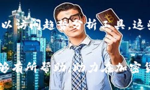   如何将tpWallet转变为观察模式：全面指南 / 
 guanjianci tpWallet, 观察模式, 数字钱包, 加密货币 /guanjianci 

引言
在当今快节奏的数字货币交易环境中，用户需要灵活多变的工具来管理他们的资产。tpWallet作为一款流行的数字钱包应用程序，提供了多种功能，以便用户能够轻松管理加密货币。其中之一就是“观察模式”，这个功能有助于用户在不直接控制资产的情况下监控和管理他们的数字资产。尤其是在投资策略中，这种模式对于那些想要观察市场趋势而不愿意立即进行交易的用户来说极为重要。本文将详细探讨如何将tpWallet转变为观察模式，并解决在使用此钱包过程中可能遇到的各类问题。

tpWallet的观察模式功能
tpWallet的观察模式不仅仅是一个功能，它展现了数字钱包的灵活性和用户友好性。通过这项功能，用户可以查看其控管资产的余额、交易记录以及最新的市场动态，而无需实际进行交易。观察模式特别适用于如下情况：
ul
    li用户希望监控加密货币价格波动，寻找最佳交易时机。/li
    li用户希望维护资产的隐私，同时仍想对其持有的资产有一定了解。/li
    li用户可以在观察模式下与其他想法交流和讨论，而不必担心即时交易。/li
/ul

如何将tpWallet变为观察模式
将tpWallet转变为观察模式的步骤相对简单。以下是详细步骤：
ol
    listrong打开tpWallet：/strong首先确保你已经下载并安装了tpWallet应用，并且已经创建了账户。/li
    listrong登录账户：/strong输入你的账户凭证，安全登录你的tpWallet账户。/li
    listrong选择观察模式：/strong在主界面，你会看到账户详情和多项功能选项。寻找“设置”选项并点击，在设置菜单中找到“观察模式”功能。/li
    listrong启用观察模式：/strong一旦点击“观察模式”，系统会要求你确认是否要在此模式下运行。选择确认。/li
    listrong查看资产：/strong在观察模式下，你可以查看你的资产和市场信息，但是不能直接进行交易。/li
/ol

tpWallet观察模式的使用场景
观察模式在多个场景中都非常有用，下面列举了一些常见场景：
ul
    listrong市场分析：/strong用户可以在观察模式下对市场进行深度分析，关注历史走势和数据。/li
    listrong备份和保护：/strong在不进行交易的情况下，用户可以保护其密码和私钥安全，进行资产的监控。/li
    listrong学习与适应：/strong新用户或尚在探索阶段的用户可以在观察模式下学习市场操作，获取经验。/li
/ul

可能面临的问题与解决方案
h4问题一：如何还原tpWallet的正常模式？/h4
用户有时可能需要将观察模式取消，返回正常交易模式。这种切换过程同样简单。用户只需重新进入设置菜单，找到“退出观察模式”功能，轻松返回原有状态。使用此功能时，请确认是否需要重新输入某些安全凭证及密码，以确保你的账户安全。另外，切换之后，你将重新获得执行交易的能力，你可以对资产进行购买或出售等操作。

h4问题二：观察模式下能否进行预算管理？/h4
虽然观察模式无法直接执行交易，但用户仍然可以在此模式下进行预算的管理和规划。用户可以查看资产的总额、市场分析报告，计算潜在的投资回报和损失。这对于长期投资规划非常有帮助，特别是对于不断波动的加密市场而言，能帮助用户理清资产安排。

h4问题三：tpWallet的观察模式对投资决策有何影响？/h4
观察模式为用户提供了一个低压环境来分析市场与做出决策。用户可以使用此模式来模拟市场条件，制定潜在的交易策略。这种方式可以减少由于情绪波动带来的非理性决策，提高用户的整体交易策略水平。在观察模式下，用户此外可以访问趋势分析工具，这些工具有助于判断市场情感和储备资金规划。

总结
tpWallet的观察模式提供了一个安全又方便的方式，让用户可以深入了解加密货币市场。通过熟练运用观察模式，用户不仅可以保护自己的资产安全，还有机会在学习与观察中找到最佳的投资时机。希望本文的详细介绍对各位用户能够有所帮助，助力在加密货币投资之路上取得成功。