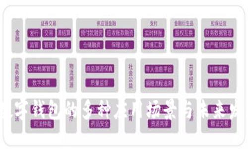  探索数字钱包的多种应用场景与未来发展趋势