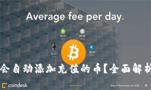 tpWallet不会自动添加充值的币？全面解析及解决方案