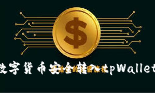 如何将火币网的数字货币安全转入tpWallet：详细指南与技巧