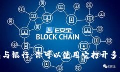 题目：数字钱包与银行：你可以使用它打开多少