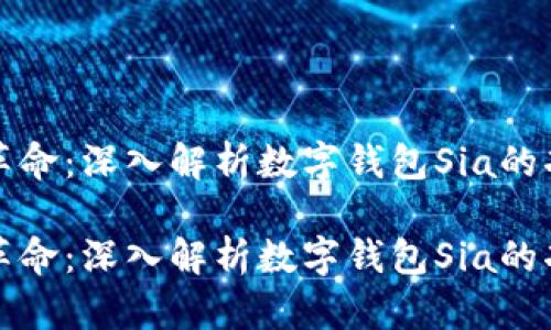 未来支付革命：深入解析数字钱包Sia的功能与影响

未来支付革命：深入解析数字钱包Sia的功能与影响