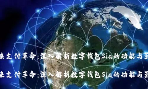 未来支付革命：深入解析数字钱包Sia的功能与影响

未来支付革命：深入解析数字钱包Sia的功能与影响