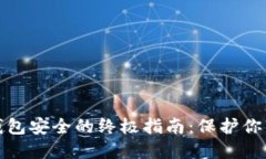 确保数字钱包安全的终极指南：保护你的财务安