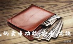 探索 tpWallet 钱包的卖币功能：安全、高效的数字