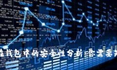 数字货币在钱包中的安全性分析：你需要知道的
