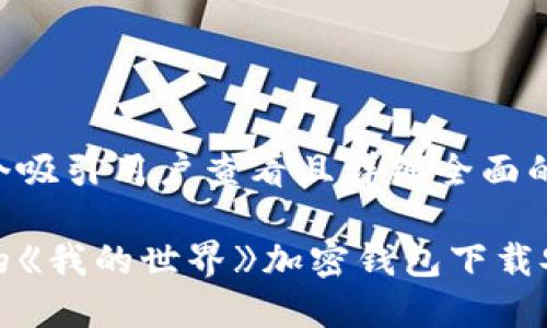思考一个吸引用户查看且详细全面的优秀

最全面的《我的世界》加密钱包下载安装指南