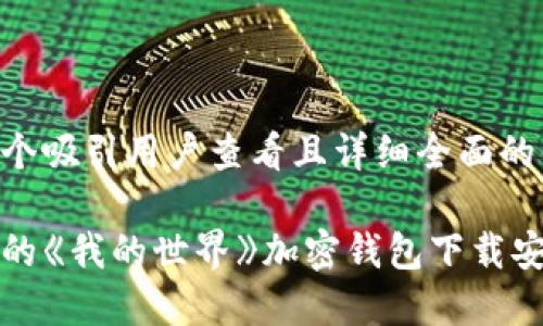 思考一个吸引用户查看且详细全面的优秀

最全面的《我的世界》加密钱包下载安装指南