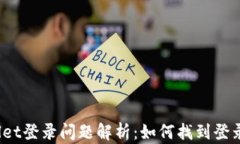 tpWallet登录问题解析：如何找到登录入口？