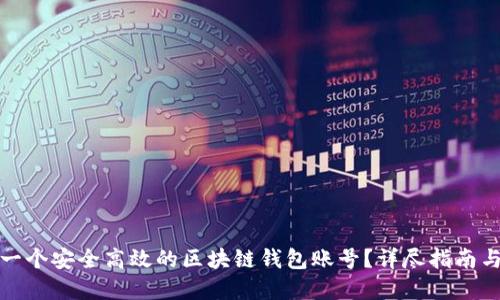 如何搭建一个安全高效的区块链钱包账号？详尽指南与实用工具
