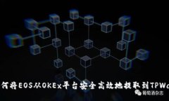 : 如何将EOS从OKEx平台安全高效地提取到TPWallet