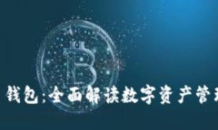 EEC数字货币钱包：全面解读数字资产管理的未来