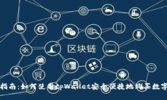 全面指南：如何使用tpWallet安全便捷地购买数字资