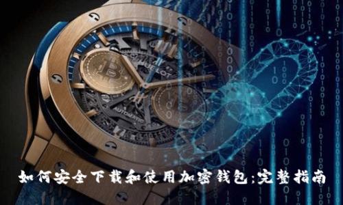 如何安全下载和使用加密钱包：完整指南