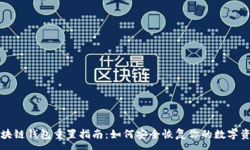 :
区块链钱包重置指南：如何安全恢复你的数字资产