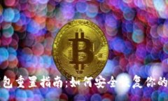 :区块链钱包重置指南：如何安全恢复你的数字资
