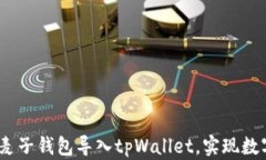 全面解析：如何将麦子钱包导入tpWallet，实现数字
