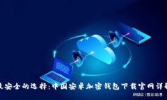 最安全的选择：中国安卓加密钱包下载官网详解