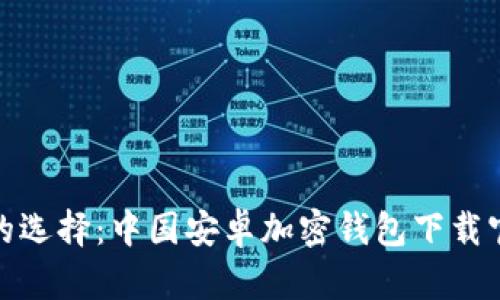 最安全的选择：中国安卓加密钱包下载官网详解