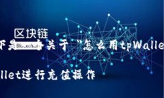 为了满足用户的需求，以下是一个关于 ＂怎么用