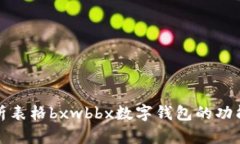 全面解析表格bxwbbx数字钱包的功能与优势