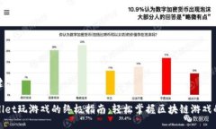 及关键词tpWallet玩游戏的终极指南：轻松掌握区块