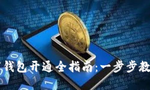 区块链数字钱包开通全指南：一步步教你轻松入门