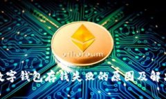 探究数字钱包存钱失败的原因及解决方案