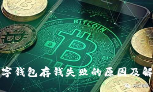 探究数字钱包存钱失败的原因及解决方案