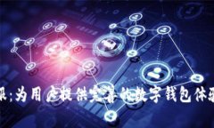 tpWallet客服：为用户提供完善的数字钱包体验与优